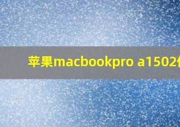 苹果macbookpro a1502价格